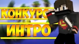 конкурс-интро для канала! :3
