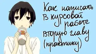 Как написать вторую главу в курсовой работе (практическая часть) - пошаговая инструкция с примерами