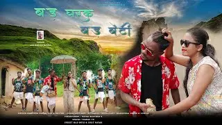 New Theth Nagpuri Hip Hop Dance Video //BER GHAR K BED BETI singer mahendar nayak