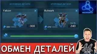 War Robots - Обмен деталей! Новая мастерская!