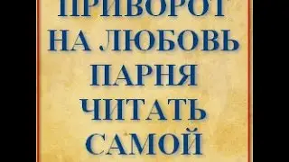 Заговор на приворот парня, мужчины