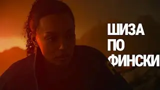 ALAN WAKE 2 - ФИНСКАЯ ШИЗА