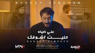 علي ضياء - حنيت اشوفك (حصرياً) | 2024 | Ali Deyaa - Haneet Ashoufk