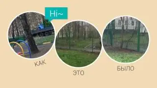 История одного забора...