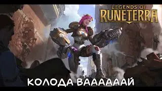 Колода: Вааааааааай  | Legends of Runeterra | LoR Game