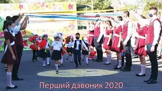 Перший дзвоник 2020