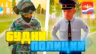 БУДНИ В ПОЛИЦИИ НА РОДИНА РП КРМП (Центральный Округ) 