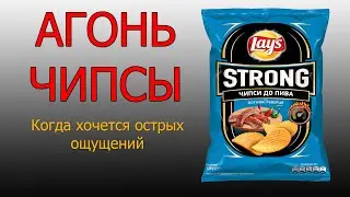 Обзор чипсов Lays Strong - Огненные Ребрышки - АГОНЬ ЧИПСЫ