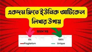 ১০০% ইউনিক ফ্রী আর্টিকেল লিখুন ১০ মিনিটে |Free Unique Article Generator Online Tool