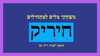 חיריק - משחקי מילים למתחילים