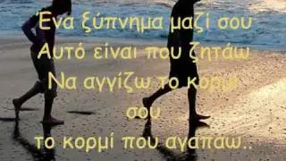 Ena 3ypnhma Mazi Sou - Petros Mpousoulopoulos