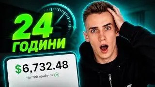 Скільки Я РЕАЛЬНО ЗАРОБИВ За 24 Години В Інтернеті?