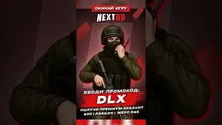 🎮NEXT RP🎮ПРОМО:➡️DLX⬅️ 
