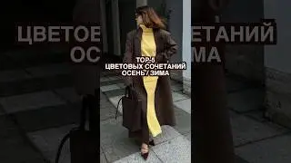 TOP 5 COLOR COMBINATIONS for FALL and WINTER ❤️ Expensive color combinations. Fashion Trends 2026...