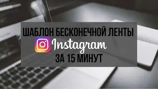 Как сделать шаблон бесконечной ленты в инстаграм на компьютере за 15 минут