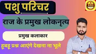 #पश परिचर | राजस्थान के प्रमुख लोकनृत्य , कलाकार |RAJ GK NRITYA | RAJ GK FOR REET |BY RAKESH GURJAR