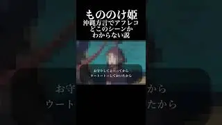 【どこかわかった？】 #沖縄方言 すぎる ジブリ #もののけ姫 主題歌の方言歌みたはチャンネルまたは概要欄から！ #shorts #アフレコ 【もののけ姫 クイズ １】