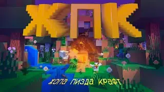 Ванильный Сервер ЖПК | Vanilla Server JPK