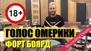 Голос Омерики / Форт Боярд / Recording Drums