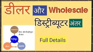 डीलर और डिस्ट्रीब्यूटर में अंतर,Dealer and Distributor difference,#Dealer #Distributor#businessideas