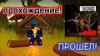 ПРОХОЖДЕНИЕ [1-АКТА] ПРОШЁЛ ПОЛНОСТЬЮ! | TRESPASS!