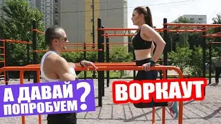 УЛИЧНАЯ ТРЕНИРОВКА | ВОРКАУТ В МОСКВЕ