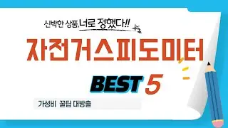 자전거스피도미터 쇼핑 가이드 추천 TOP5