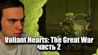 Глеб играет в Valiant Hearts: The Great War | SASAVOT | Часть 2