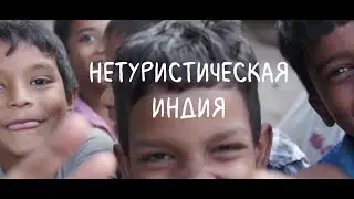 Один день из жизни индийца
