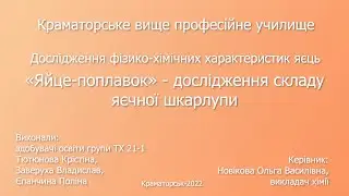 «Яйце-поплавок» - дослідження складу яєчної шкарлупи