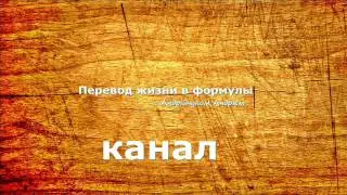 М. Э. Литвак "Воспитание детей.  Воспитывать или выращивать?" ч.1