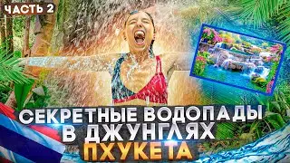НЕТУРИСТИЧЕСКИЙ МАРШРУТ ПХУКЕТА. ВСЕ ВОДОПАДЫ В ДЖУНГЛЯХ.