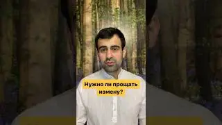 Нужно ли прощать измену?