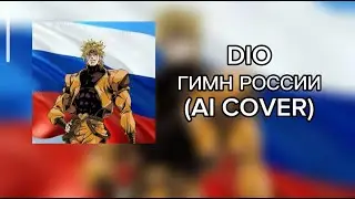 ДИО ПОЁТ ГИМН РОССИИ (AI COVER)