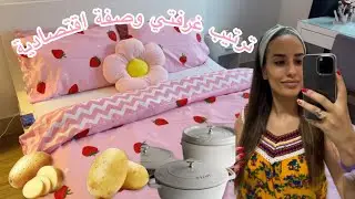 ترتيب غرفتي 🌸👌نهار التخمال 🧺🧹و الشطارة 💕 درت معاكم وصفة اقتصادية 100/100