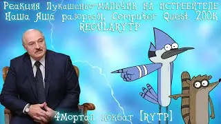 Реакция на Лукашенко – МАЛЬЧИК НА ИСТРЕБИТЕЛЕ, Наша Яша разорвал Вовка, Computer Quest 200К ...