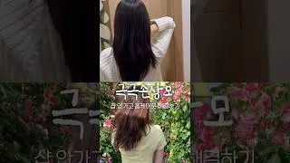 극극손상모 탈출하기 ✌️ 머릿결좋아지는법 | 헤어케어루틴 🎀 헤어오일 추천해줄게요 #나우앤댄