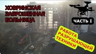 ХЗБ сносят экскаваторами 