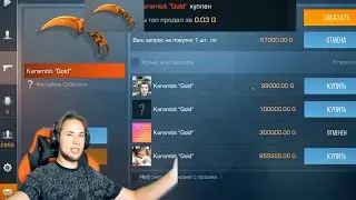 Тик таку слили керамбит голд за 0.03 😱
