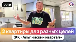 Квартиры с ремонтом и без в ЖК «Альпийский квартал» – для себя или сдачи // Сочи