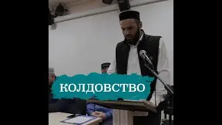 Биймурад Хаджи Колдовство