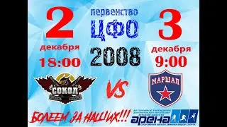 03.12.2023, Сокол-Маршал, 2008гр., ЦФО