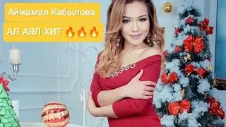 Айжамал Кабылова Ал Аял хит 2022