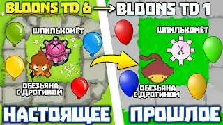 ТАКОЙ BLOONS TD 6 БЫЛ В ПРОШЛОМ | BLOONS TD 1
