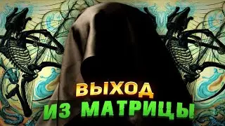 Выход из Матрицы. Единица правит Миром!