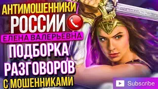 ПОДБОРКА РАЗГОВОРОВ С МОШЕННИКАМИ / ЕЛЕНА ВАЛЕРЬЕВНА И МОШЕННИКИ 