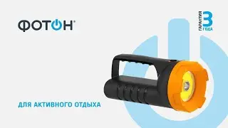 ФОНАРЬ-ПРОЖЕКТОР АККУМУЛЯТОРНЫЙ СВЕТОДИОДНЫЙ "ФОТОН" PB-6000