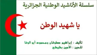Ya Chahid Al Watan يا شهيد الوطن