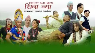 सिना ज्या I झननन बाजंनं थायेका I Project Baja Nepal