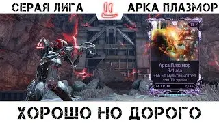 Варфрейм Серая Лига / Warframe Grey League МР для Арки Плазмор -хорошо но дорого